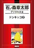 石森 章太郎 となりのたまげたくん 全2巻 2巻初版】となりのたまげ太くん 全2巻セット /石森章太郎-サン